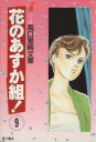 【中古】 花のあすか組！（文庫版）(9) 高口里純文庫／高口里純(著者)