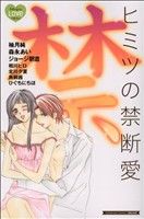 【中古】 ヒミツの禁断愛 別冊フレンドKC／オムニバス(著者)