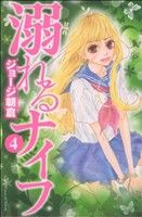 【中古】 溺れるナイフ(4) 別冊フレンドKC／ジョージ朝倉(著者)