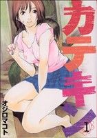 【中古】 カテキン(1) ヤングマガジンKC／オジロマコト(著者)