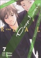 【中古】 Deep　Love　REAL(7) ヤングマガジンKC／Tetsu(著者)