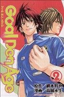 【中古】 GoalDenAge（マガジン）(2) マガジンKC／高岡永生(著者)