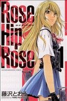  Rose　Hip　Rose(1) マガジンKC／藤沢とおる(著者)