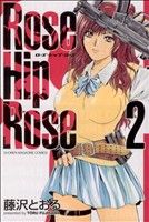  Rose　Hip　Rose(2) マガジンKC／藤沢とおる(著者)