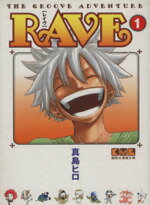 【中古】 RAVE（文庫版）(1) 講談社漫画文庫／真島ヒロ(著者)