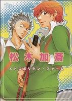 松木加斎(著者)販売会社/発売会社：ソフトライン（東京漫画社）発売年月日：2006/07/20JAN：9784902671711