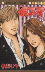 【中古】 仮スマ（マーガレットC）(3) マーガレットC／櫻井リヤ(著者)