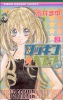 酒井まゆ(著者)販売会社/発売会社：集英社発売年月日：2006/10/13JAN：9784088567099
