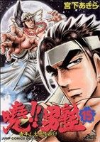 【中古】 曉！！男塾(15) 青年よ、大死を抱け ジャンプCDX／宮下あきら(著者)