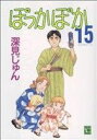 【中古】 ぽっかぽか(YOUC版)(15) YOUC/深見じゅん(著者)