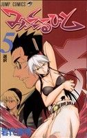 【中古】 みえるひと(5) ジャンプC／岩代俊明(著者)