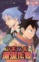 【中古】 ツギハギ漂流作家(2) ジャンプC／西公平(著者)