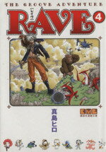 【中古】 RAVE（文庫版）(4) 講談社漫画文庫／真島ヒロ(著者)
