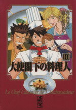 【中古】 大使閣下の料理人（文庫版）(10) 講談社漫画文庫／かわすみひろし(著者)