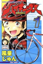 【中古】 バイキングス(1) 月刊マガジンKC／風童じゅん(著者) 【中古】afb