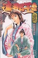 【中古】 遮那王義経(18) マガジンKC／沢田ひろふみ(著者)