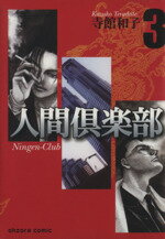 【中古】 人間倶楽部（文庫版）(3) 宙C文庫／寺館和子(著者)