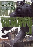 【中古】 轟拳ヤマト　風雲！欧州大戦(1) 中公ノベルスC／飯島祐輔(著者)