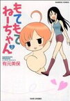 【中古】 もてもてねーちゃん(2) バンブーC／有元美保(著者)