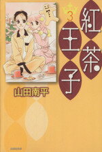 【中古】 紅茶王子（文庫版）(3) 白