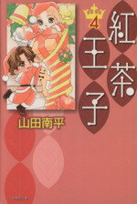 【中古】 紅茶王子（文庫版）(4) 白