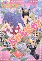 【中古】 にゃんにゃ！ あすかC CL−DX／カメイ与五郎太(著者)