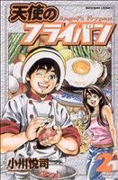 【中古】 天使のフライパン(2) ボンボンKC／小川悦司(著者)