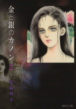 【中古】 金と銀のカノン（文庫版）(2) 集英社C文庫／宮脇明子(著者)