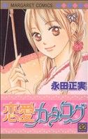 【中古】 恋愛カタログ(32) マーガレットC／永田正実(著者)