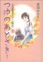 【中古】 つゆのあとさき…〜特別養護老人ホーム物語〜(1)／赤羽みちえ(著者)