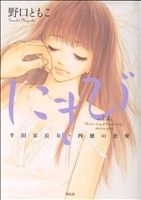 野口ともこ(著者)販売会社/発売会社：祥伝社発売年月日：2006/12/08JAN：9784396763961
