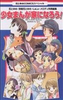 【中古】 少女まんが家になろう! 花とゆめC/花とゆめ・別冊花とゆめ(著者)