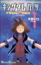 【中古】 キングダムハーツ FINAL MIX(1) ガンガンC/天野シロ(著者)