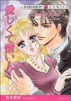 【中古】afb愛しくて憎い人ハーレクインC/宮本果林(著者)