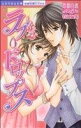 【中古】 ラブ・ドロップス ミッシィCパステル/恋愛白書パステル特別(著者)