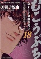 【中古】 むこうぶち(18) 近代麻雀C