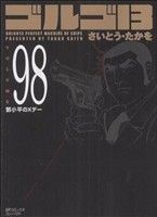 【中古】 ゴルゴ13（コンパクト版）(98) SPCコンパクト／さいとう・たかを(著者)