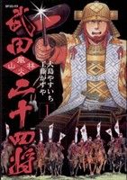 【中古】 武田二十四将(1) SPC／大島やすいち(著者)