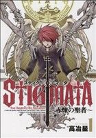 【中古】 スティグマータ〜赤煉の聖者〜(1) ブレイドC／高冶星(著者)