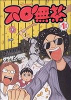 【中古】 スロ無茶(1) 白夜C／グラサン師匠(著者)