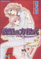 Kosai C - 【中古】 欲望の方程式 インファナルC／美杉果林(著者)