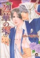 【中古】 烈華の雫(1) GUSH　C／かんべあきら(著者)