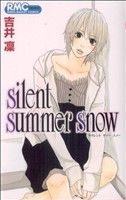【中古】 silent　summer　snow りぼんマスコットC／吉井凛(著者)