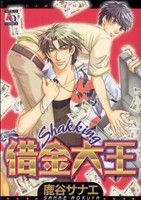 【中古】 借金大王 アクアC／鹿谷サナエ(著者)