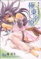 Fox C - 【中古】 迎夏生作品集　極東平原 電撃C／迎夏生(著者)