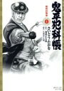 【中古】 鬼平犯科帳（コンパクト版）(1) 暗剣白梅香 SPCコンパクト／さいとう たかを(著者)