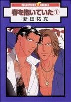 新田祐克(著者)販売会社/発売会社：リブレ出版発売年月日：2007/01/04JAN：9784862630995