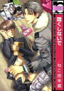 【中古】 酷くしないで(1) b−BOY C/ねこ田米蔵(著者)