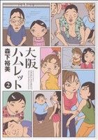 【中古】 大阪ハムレット(2) アクションC／森下裕美(著者