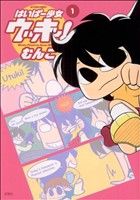 【中古】 はいぱー少女　ウッキー！(1) アクションC／むんこ(著者)